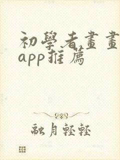 初学者画画软件app推荐