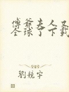 傅爷夫人又惊艳全球了下载全文