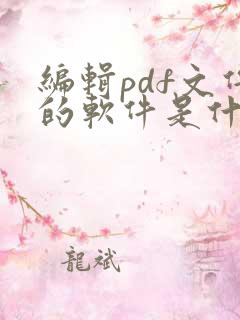 编辑pdf文件的软件是什么
