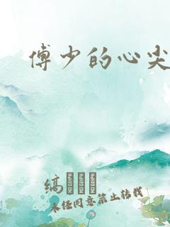 傅少的心尖宠妻