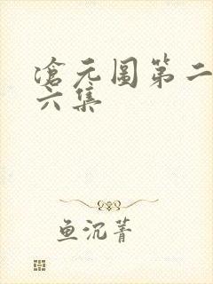 沧元图第二季第六集