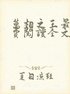万相之王最新免费阅读全文