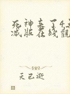 死神来了4无删减版在线观看