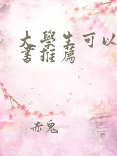 大学生可以看的书推荐