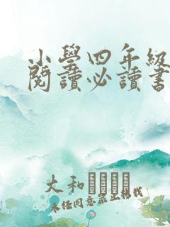 小学四年级课外阅读必读书目推荐