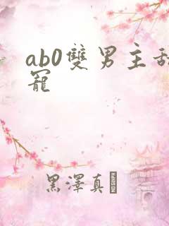 ab0双男主甜宠