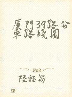 厦门39路公交车路线图