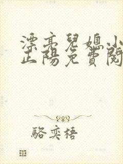 漂亮儿媳小说沈正阳免费阅读无弹窗