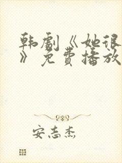 韩剧《她很漂亮》免费播放在线观看