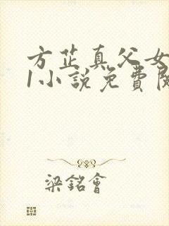 方芷真父女1v1小说免费阅读