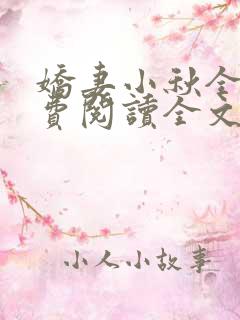 娇妻小秋全文免费阅读全文