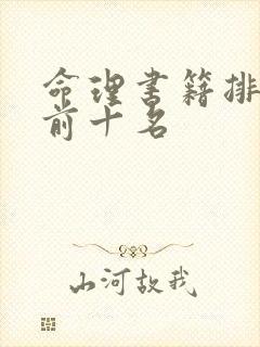 命理书籍排行榜前十名