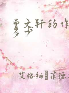 曹文轩的作品有多少