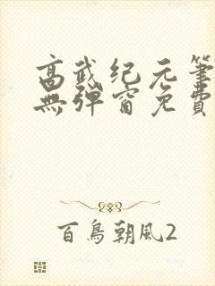 高武纪元笔趣阁无弹窗免费