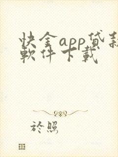 快金app贷款软件下载