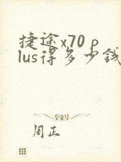 捷途x70 plus得多少钱