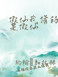 假仙我修的可能是假仙