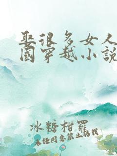 娶很多女人的民国穿越小说