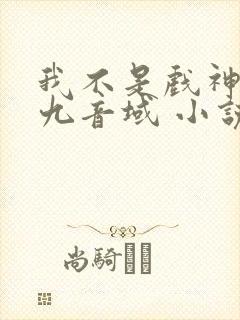 我不是戏神 三九音域 小说