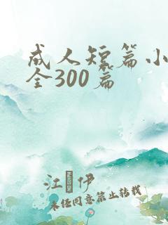 成人短篇小说大全300篇