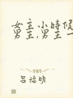 女主小时候救过男主,男主一直在找她