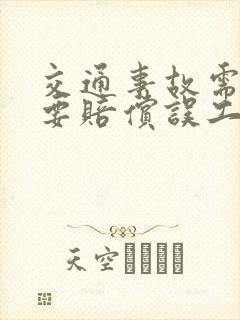 交通事故需不需要赔偿误工费