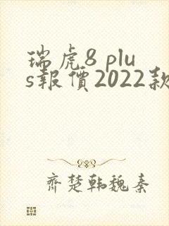 瑞虎8 plus报价2022款