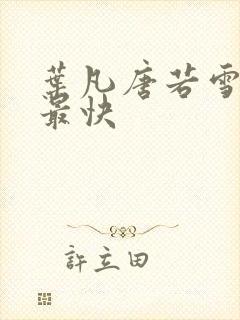 叶凡唐若雪最新最快