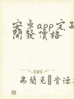 安卓app定制开发价格