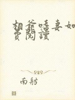 相爷嗜妻如命免费阅读