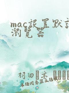 mac设置默认浏览器