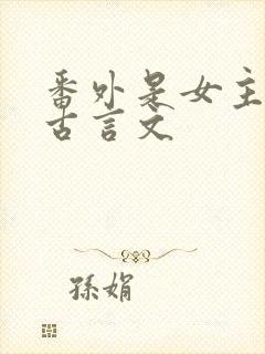 番外是女主姐姐古言文