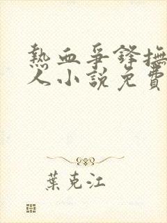 热血争锋抚琴的人小说免费全集