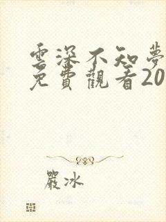 云深不知梦动漫免费观看20完整版高清