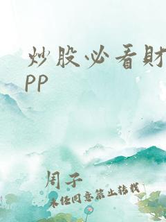 炒股必看财经app