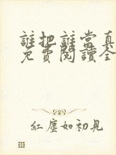 谁把谁当真漫画免费阅读全集