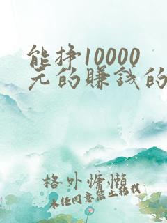 能挣10000元的赚钱的软件