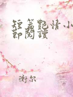 短篇艳情小说分节阅读