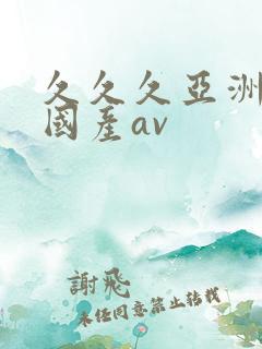 久久久亚洲欧洲国产av