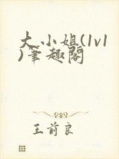 大小姐(1v1)笔趣阁