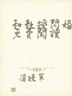 和教授闪婚之后免费阅读