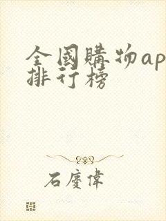 全国购物app排行榜