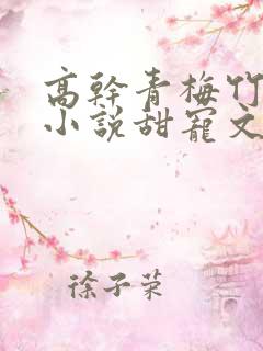 高干青梅竹马的小说甜宠文