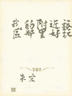 我的附近旅游景区哪里好玩