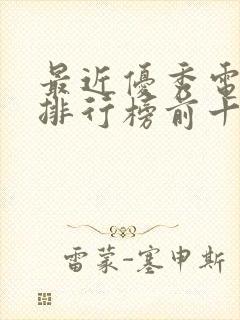 最近优秀电视剧排行榜前十名国产