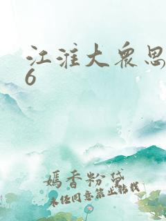 江淮大众思皓x6
