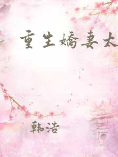 重生娇妻太霸气
