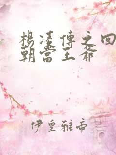 杨凌传之回到明朝当王爷