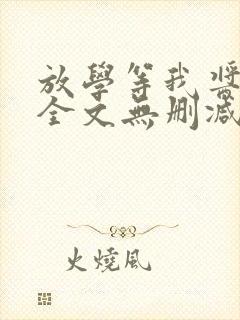 放学等我酱子贝全文无删减