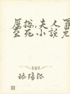 厉总,夫人罪不至死小说免费阅读